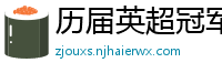 历届英超冠军